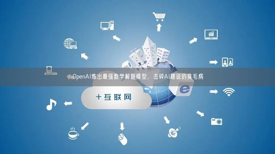 OpenAI煉出最強(qiáng)數(shù)學(xué)解題模型，擊碎AI瞎說的臭毛病