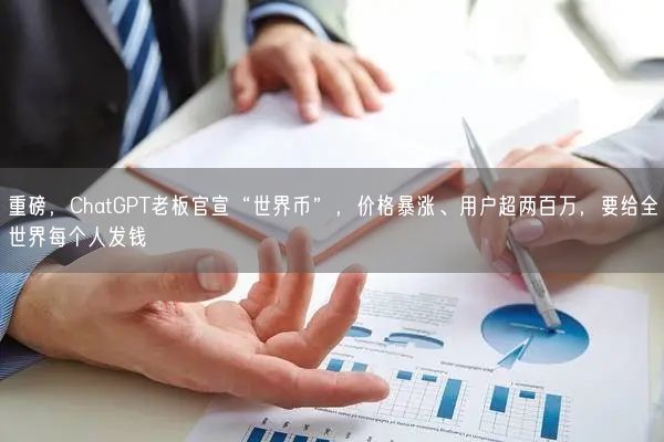 重磅，ChatGPT老板官宣“世界幣”，價格暴漲、用戶超兩百萬，要給全世界每個人發(fā)錢