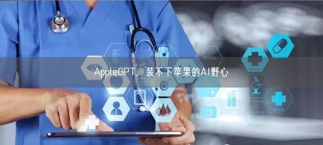 AppleGPT，裝不下蘋果的AI野心