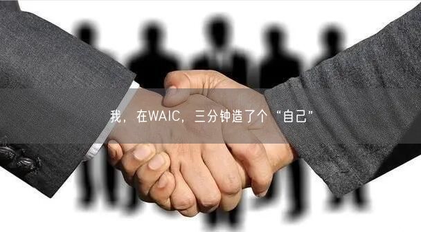 我，在WAIC，三分鐘造了個(gè)“自己”