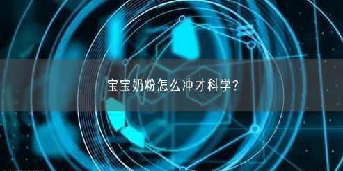 寶寶奶粉怎么沖才科學(xué)？