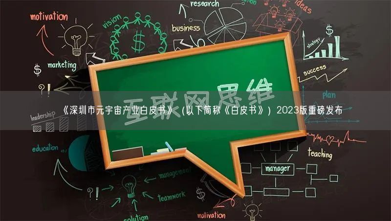 《深圳市元宇宙產(chǎn)業(yè)白皮書》（以下簡(jiǎn)稱《白皮書》）2023版重磅發(fā)布