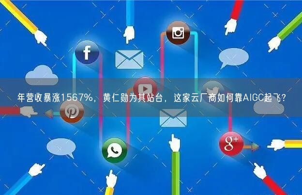 年?duì)I收暴漲1567%，黃仁勛為其站臺(tái)，這家云廠(chǎng)商如何靠AIGC起飛？