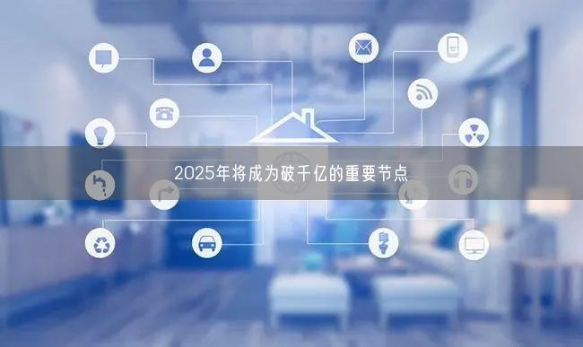 2025年將成為破千億的重要節(jié)點(diǎn)