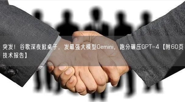 突發(fā)！谷歌深夜掀桌子，發(fā)最強大模型Gemini，跑分碾壓GPT-4【附60頁技術(shù)報告】