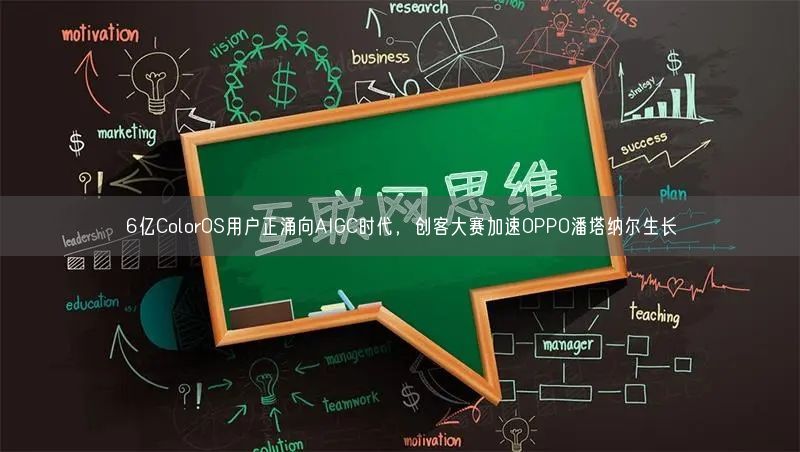 6億ColorOS用戶正涌向AIGC時(shí)代，創(chuàng)客大賽加速OPPO潘塔納爾生長(zhǎng)